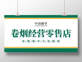 绿色简洁中国烟草卷烟经营零售店宣传展板中国烟草广告